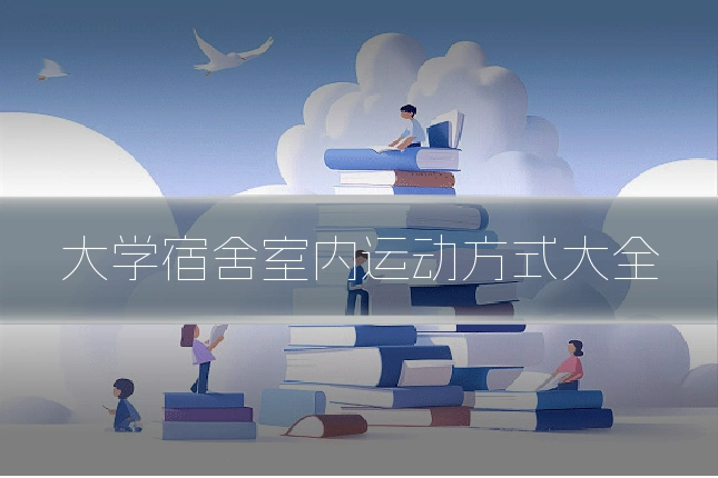 大学宿舍室内运动方式大全