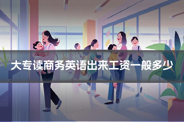 大专读商务英语出来工资一般多少
