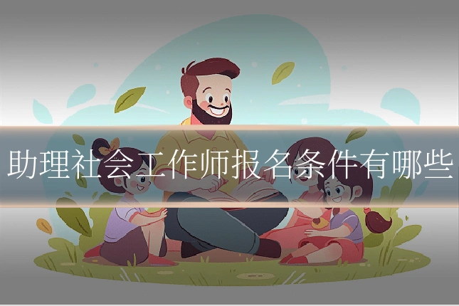 助理社会工作师报名条件有哪些