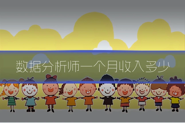 数据分析师一个月收入多少