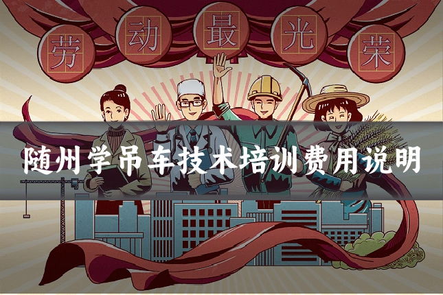 随州学吊车技术培训费用说明
