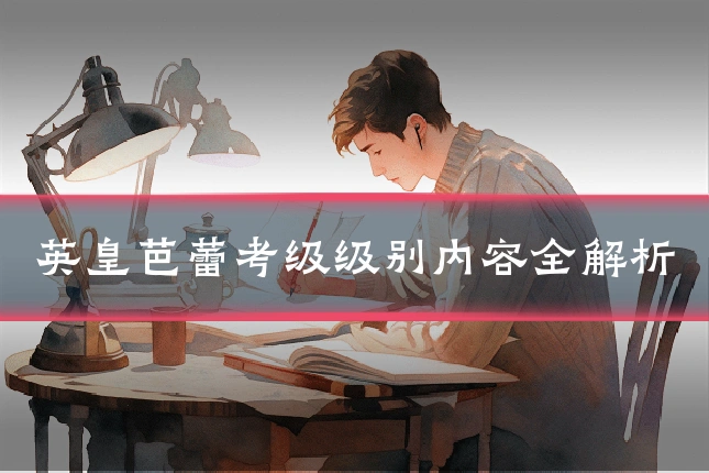 英皇芭蕾考级级别内容全解析