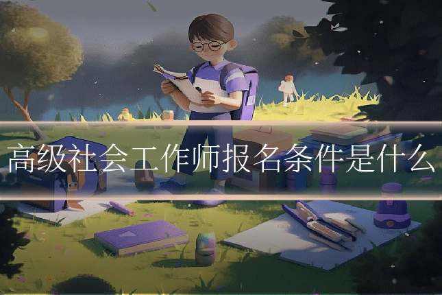 高级社会工作师报名条件是什么