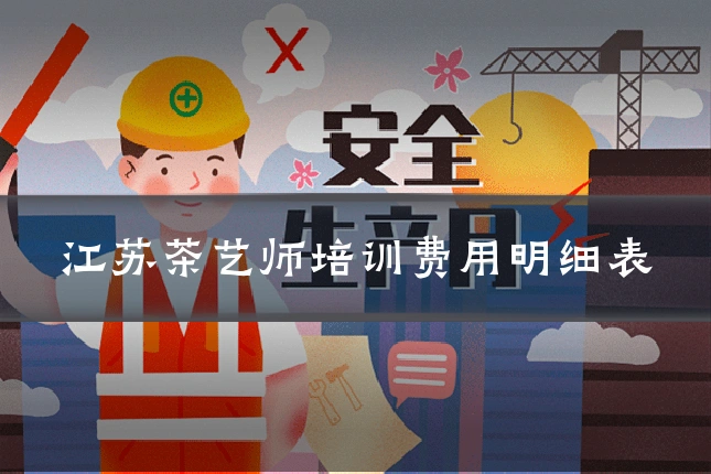 江苏茶艺师培训费用明细表