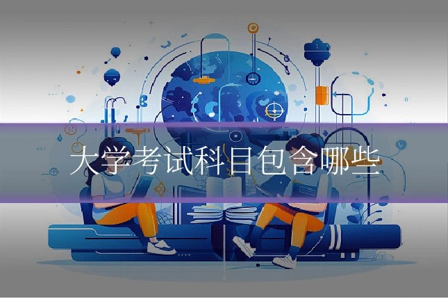 大学考试科目包含哪些