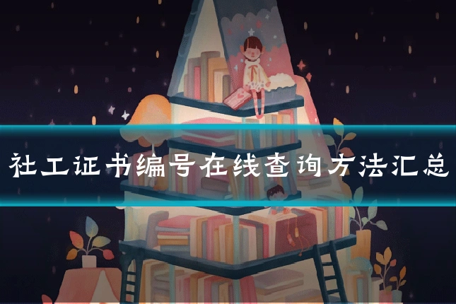 社工证书编号在线查询方法汇总