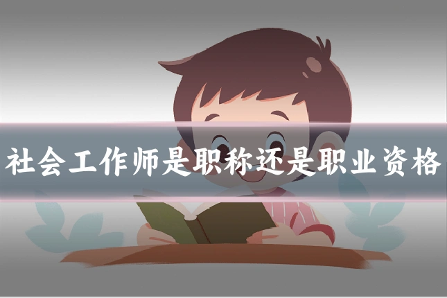 社会工作师是职称还是职业资格