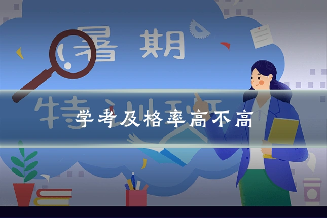 学考及格率高不高
