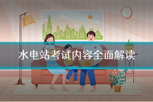 水电站考试内容全面解读