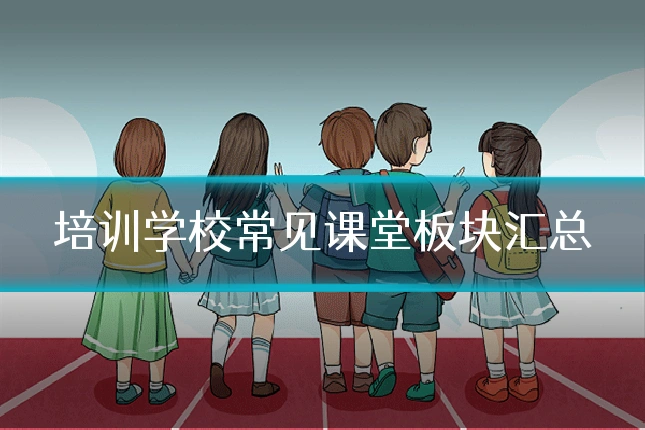 培训学校常见课堂板块汇总