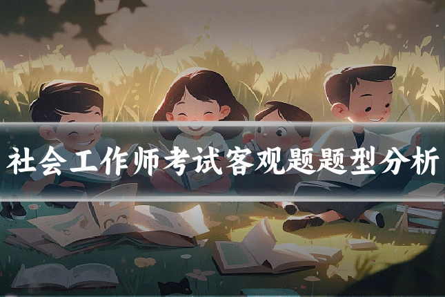 社会工作师考试客观题题型分析