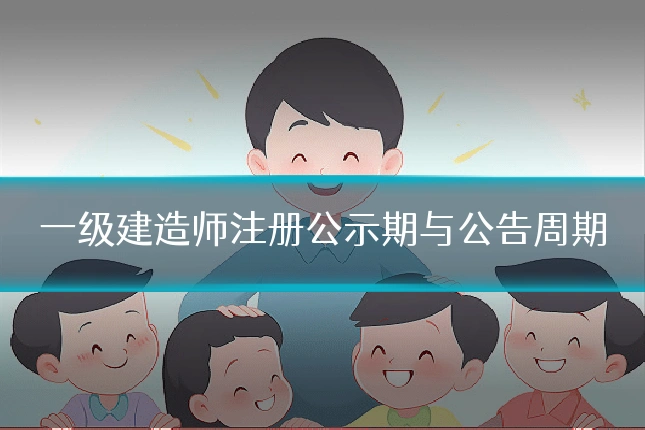 一级建造师注册公示期与公告周期