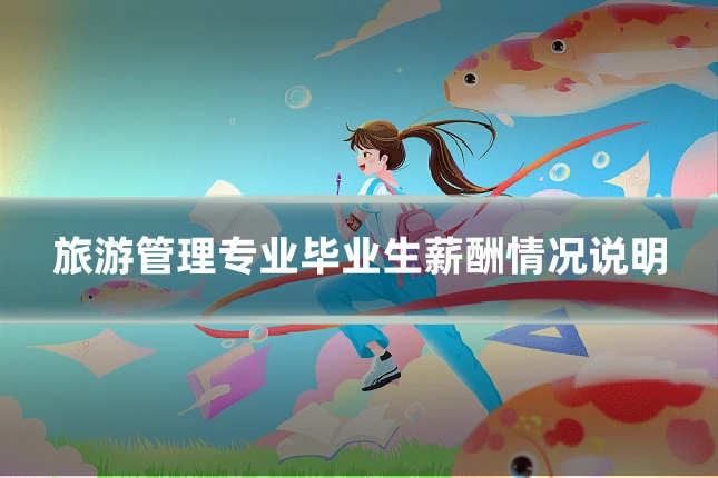 旅游管理专业毕业生薪酬情况说明