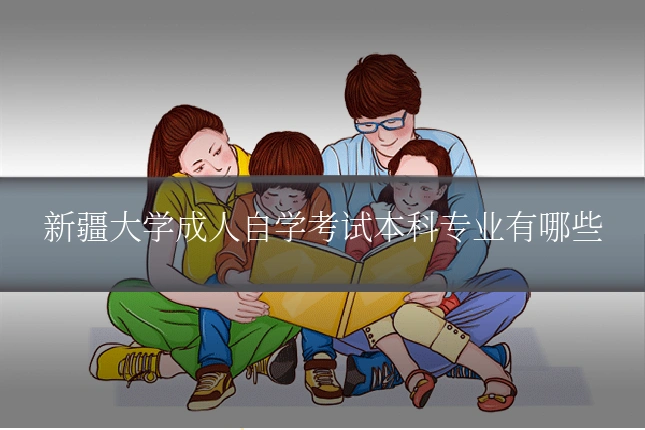 新疆大学成人自学考试本科专业有哪些