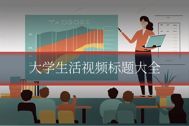 大学生活视频标题大全