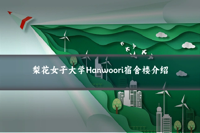梨花女子大学Hanwoori宿舍楼介绍