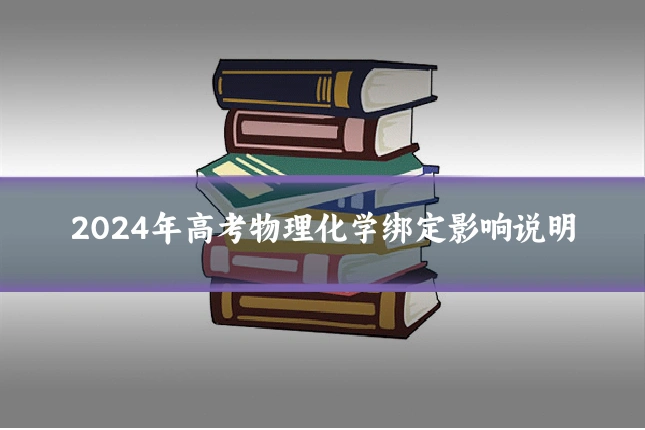 2024年高考物理化学绑定影响说明