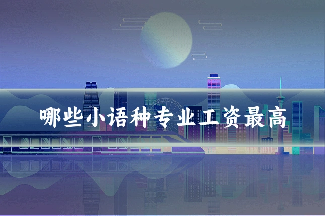 哪些小语种专业工资最高