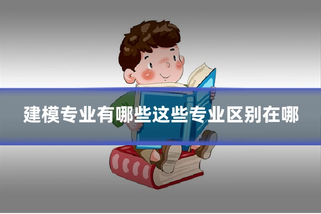 建模专业有哪些这些专业区别在哪