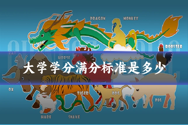 大学学分满分标准是多少