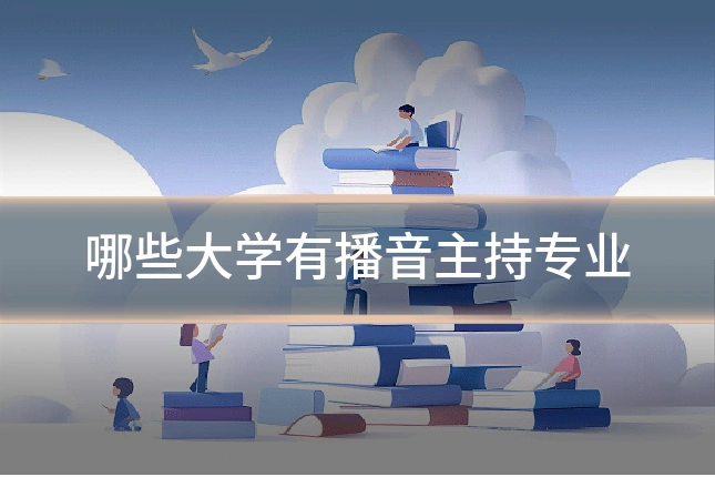 哪些大学有播音主持专业