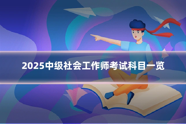 2025中级社会工作师考试科目一览