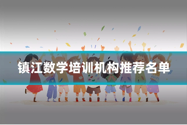 镇江数学培训机构推荐名单