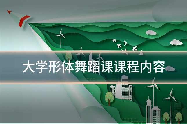 大学形体舞蹈课课程内容