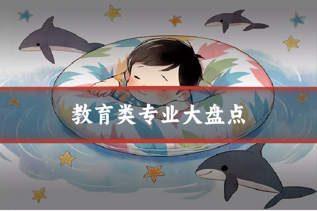教育类专业大盘点