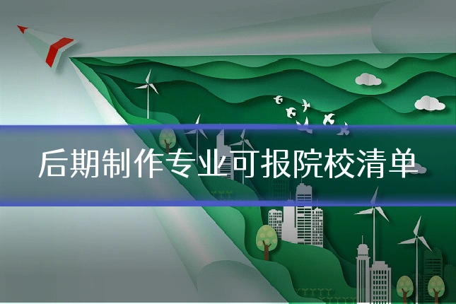 后期制作专业可报院校清单