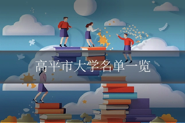 高平市大学名单一览
