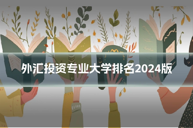 外汇投资专业大学排名2024版