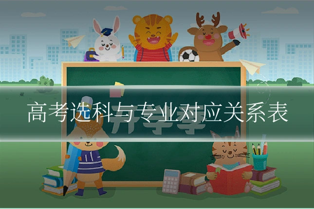 高考选科与专业对应关系表