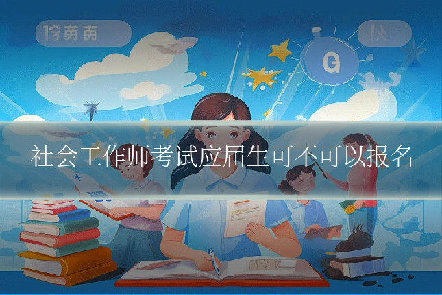 社会工作师考试应届生可不可以报名