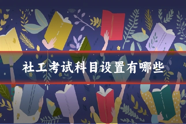 社工考试科目设置有哪些