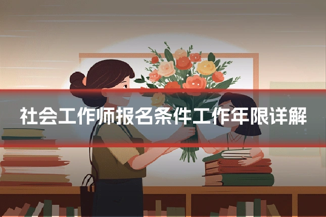 社会工作师报名条件工作年限详解
