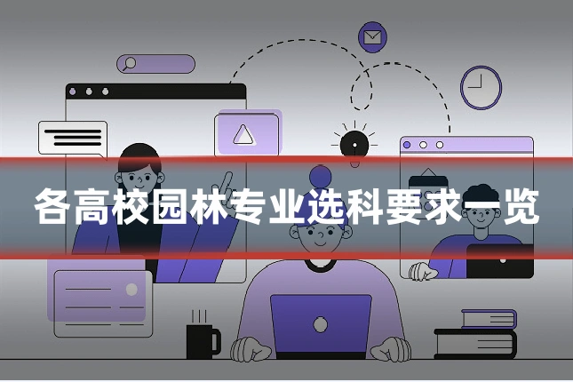 各高校园林专业选科要求一览