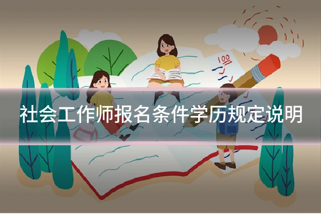 社会工作师报名条件学历规定说明