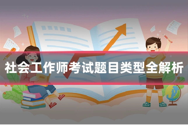 社会工作师考试题目类型全解析