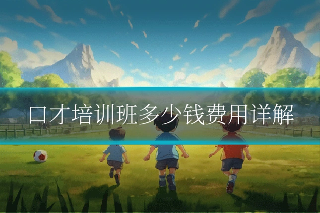 口才培训班多少钱费用详解