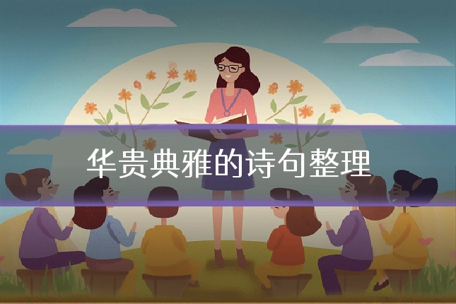 华贵典雅的诗句整理