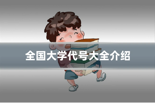 全国大学代号大全介绍