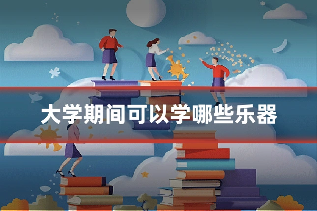大学期间可以学哪些乐器