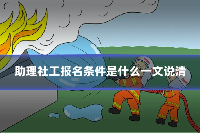 助理社工报名条件是什么一文说清
