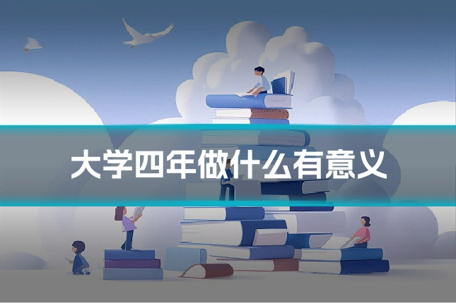 大学四年做什么有意义