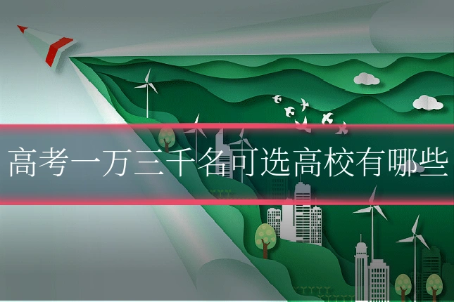 高考一万三千名可选高校有哪些
