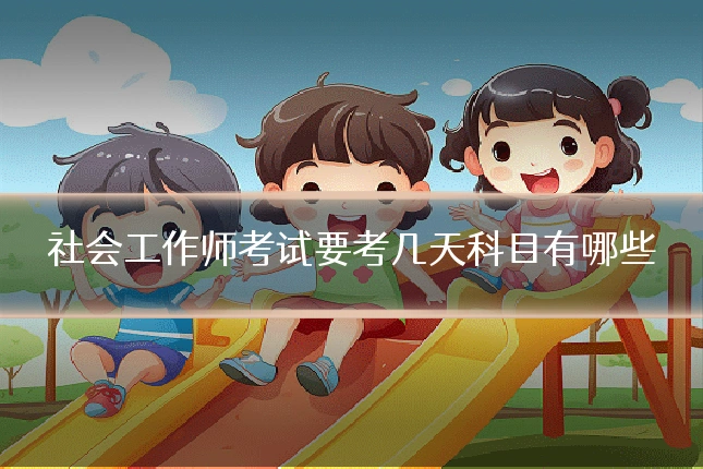 社会工作师考试要考几天科目有哪些
