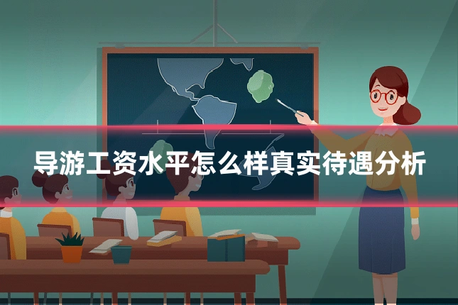 导游工资水平怎么样真实待遇分析