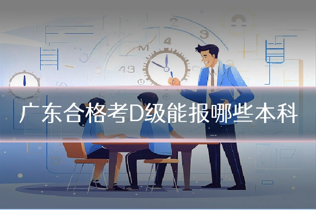 广东合格考D级能报哪些本科