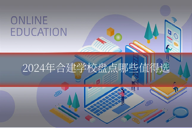 2024年合建学校盘点哪些值得选